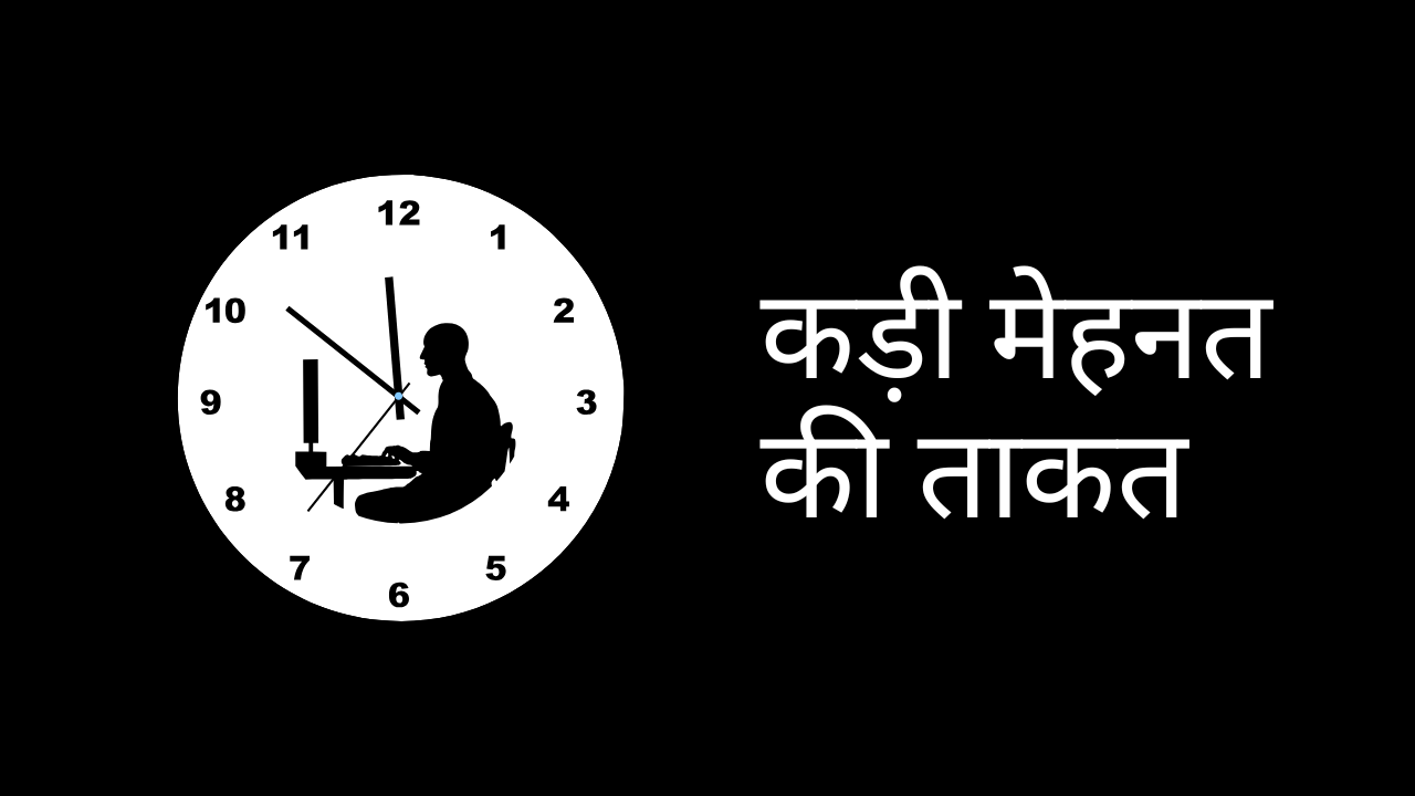 कड़ी मेहनत की ताकत