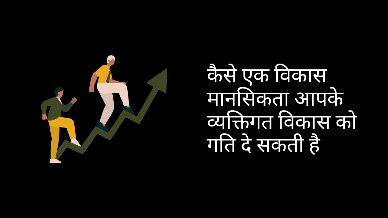 कैसे एक विकास मानसिकता आपके व्यक्तिगत विकास को गति दे सकती है