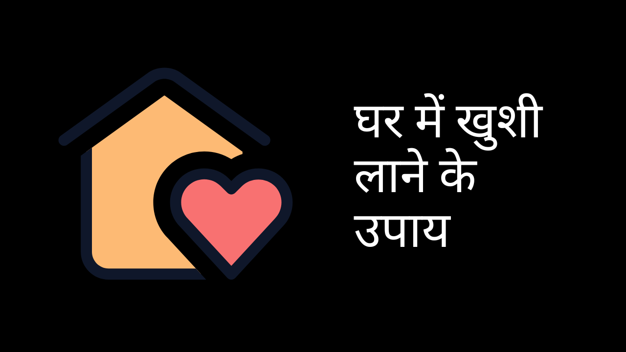 घर में खुशी लाने के उपाय