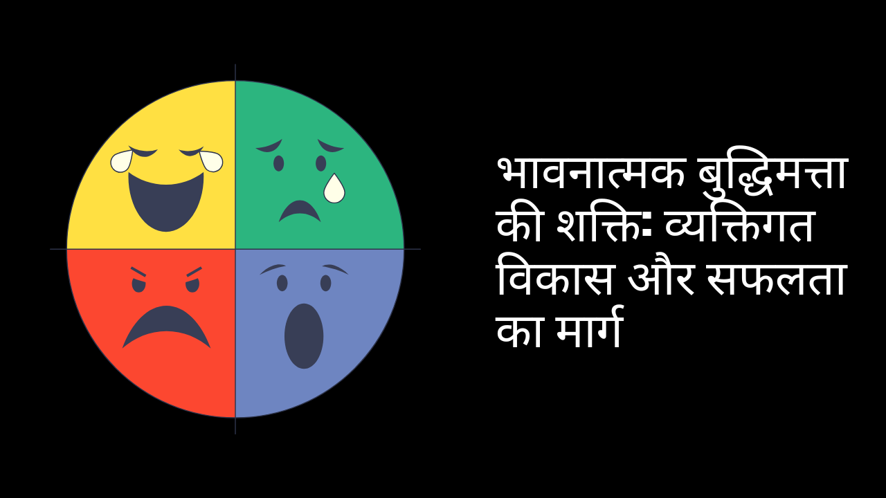 भावनात्मक बुद्धिमत्ता की शक्ति: व्यक्तिगत विकास और सफलता का मार्ग