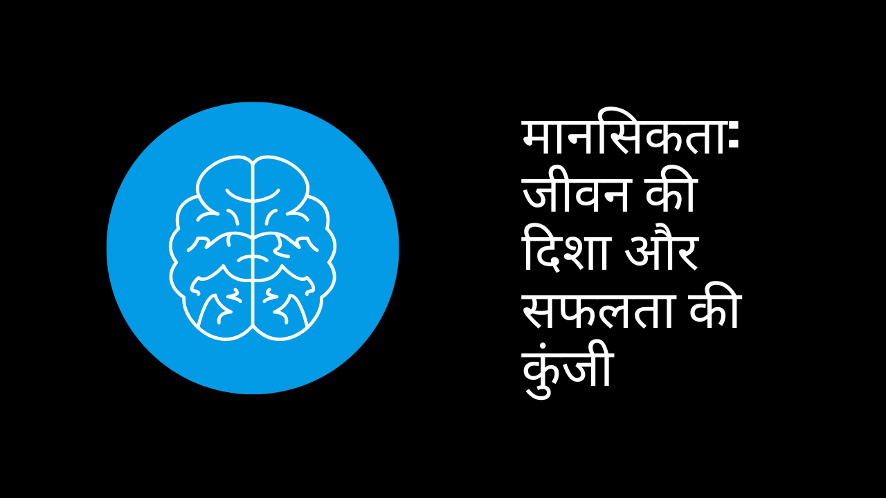 मानसिकता: जीवन की दिशा और सफलता की कुंजी