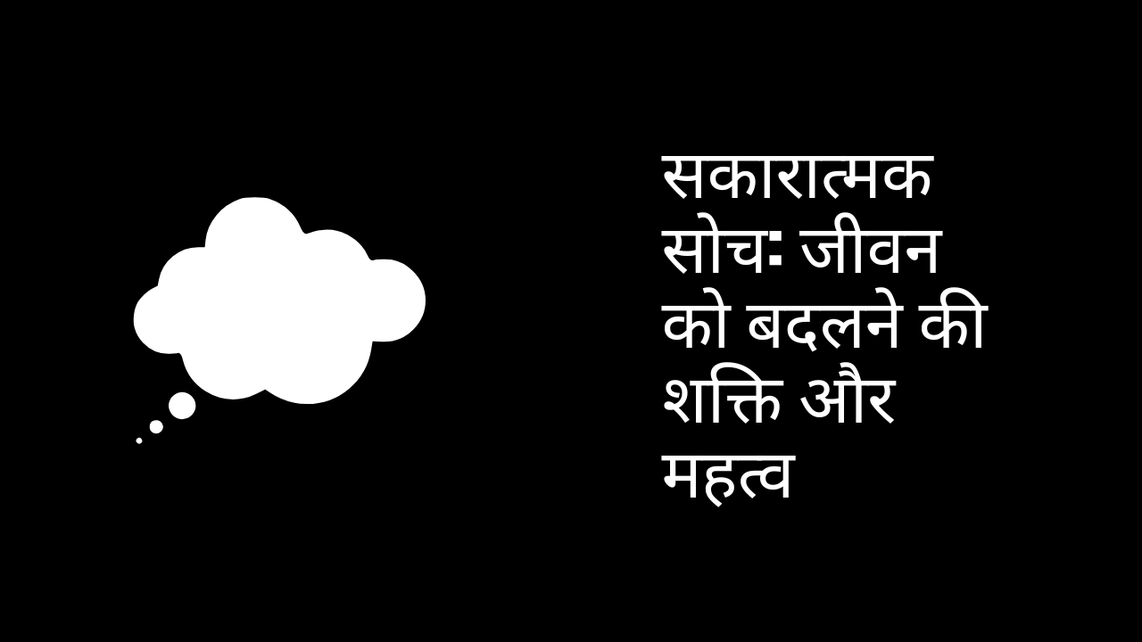 सकारात्मक सोच: जीवन को बदलने की शक्ति और महत्व