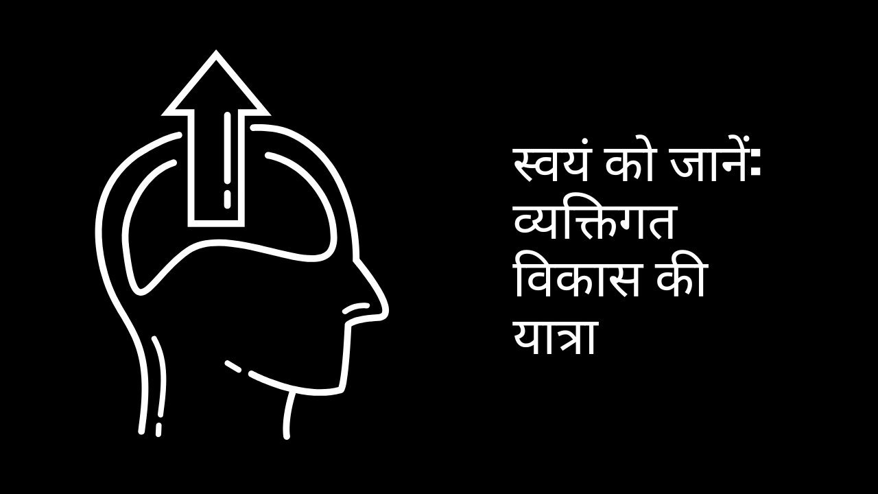 स्वयं को जानें: व्यक्तिगत विकास की यात्रा